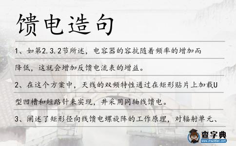 饋電造句