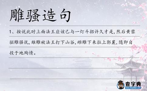 雕騷造句