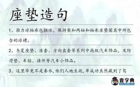 座墊造句