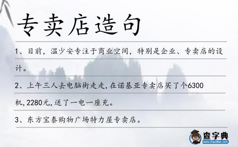 專賣店造句