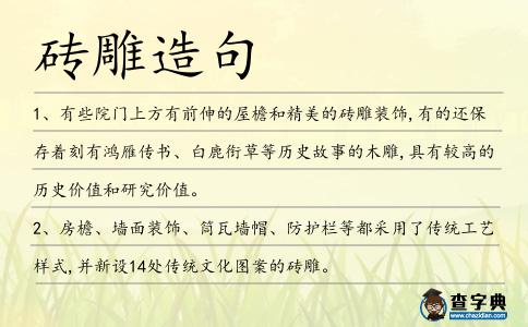 磚雕造句