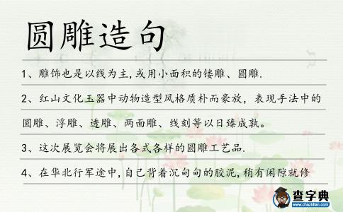 圓雕造句