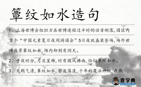 簟紋如水造句