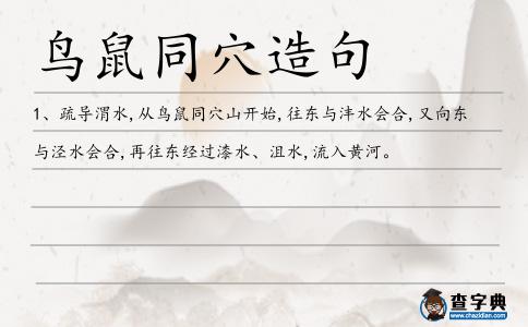鳥鼠同穴造句