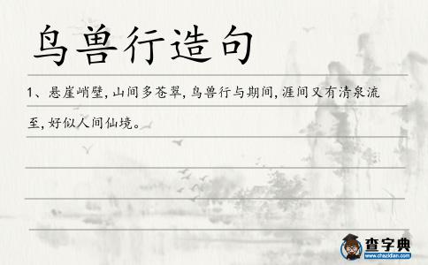 鳥獸行造句