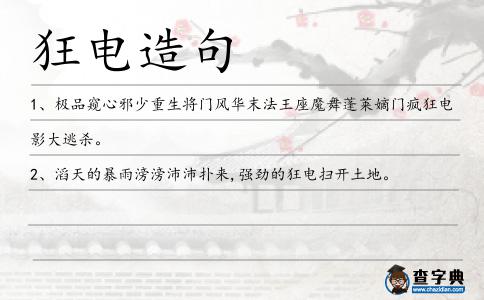 狂電造句