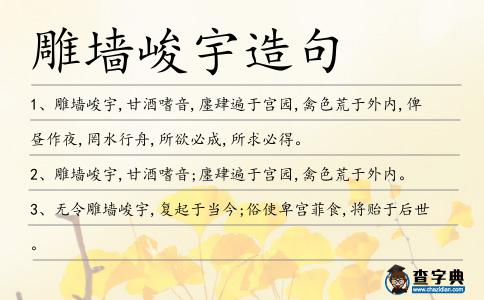 雕墻峻宇造句