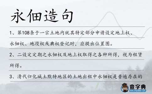 永佃造句