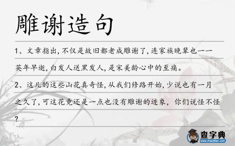雕謝造句