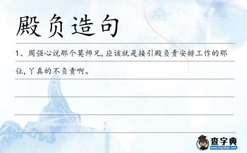 殿負(fù)造句
