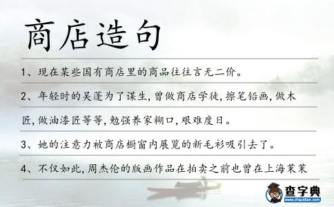 商店造句