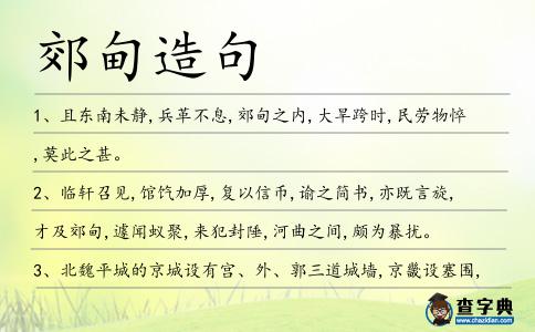 郊甸造句