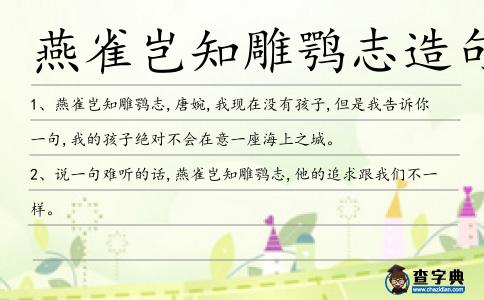 燕雀豈知雕鶚志造句