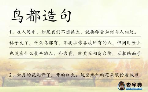 鳥都造句
