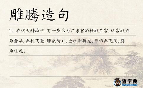 雕騰造句