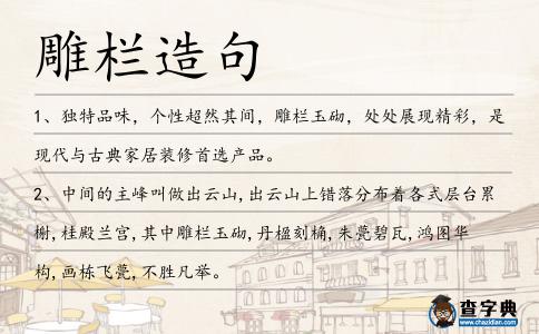雕欄造句
