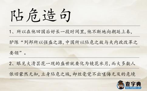 阽危造句