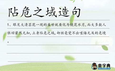 阽危之域造句
