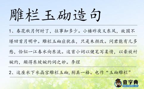 雕欄玉砌造句
