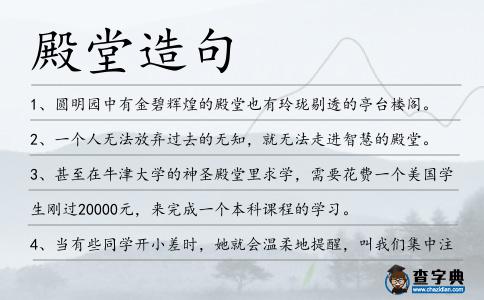 殿堂造句