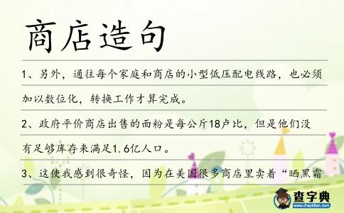 商店造句