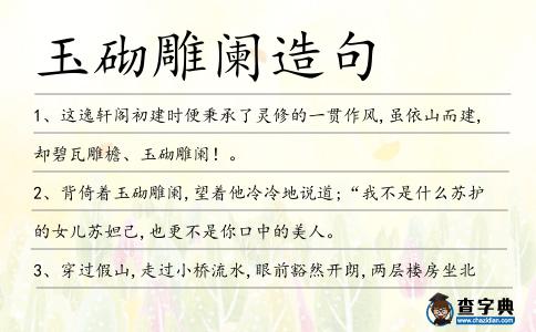 玉砌雕闌造句