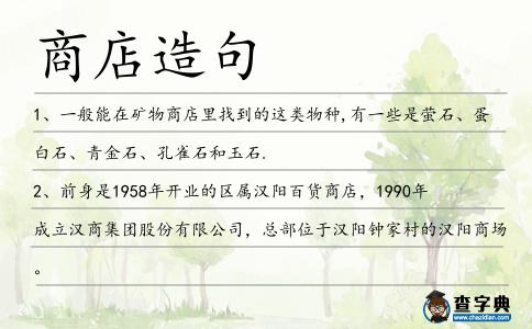 商店造句