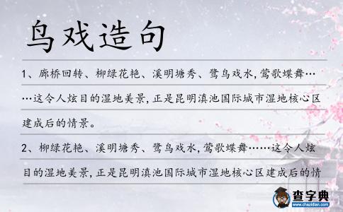 鳥戲造句