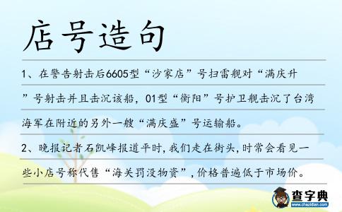 店號造句