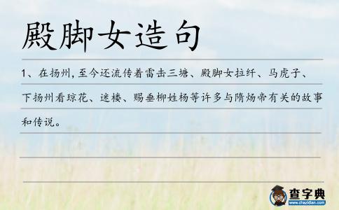 殿腳女造句