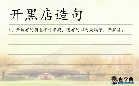 開黑店造句