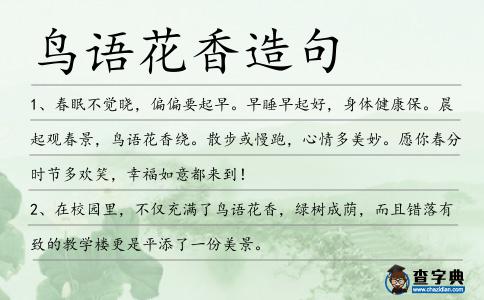 鳥語花香造句