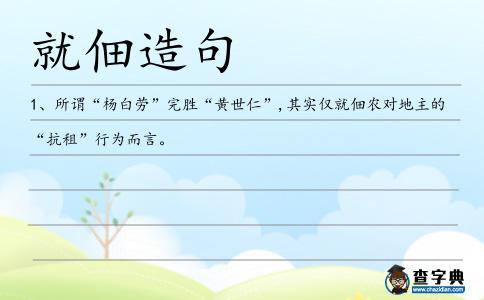 就佃造句