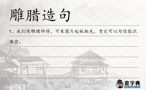 雕臘造句