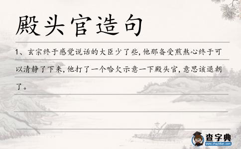 殿頭官造句