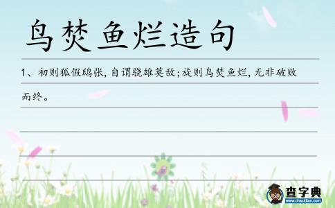 鳥焚魚爛造句