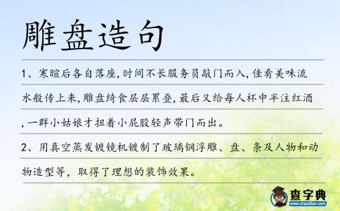 雕盤造句