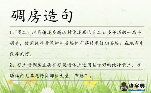 碉房造句
