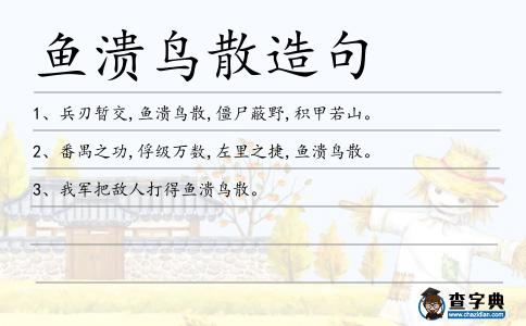 魚潰鳥散造句