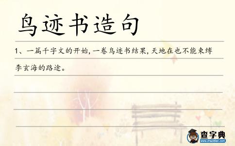 鳥跡書造句