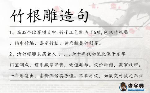 竹根雕造句
