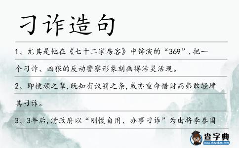 刁詐造句