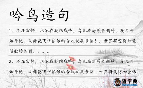 吟鳥造句
