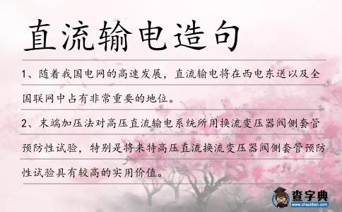直流輸電造句