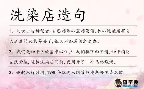 洗染店造句