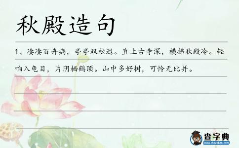 秋殿造句