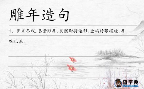 雕年造句