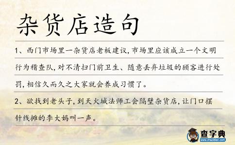 雜貨店造句