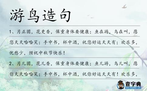 游鳥造句