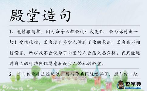 殿堂造句